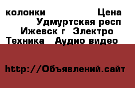 колонки Apart Mask2 › Цена ­ 3 000 - Удмуртская респ., Ижевск г. Электро-Техника » Аудио-видео   